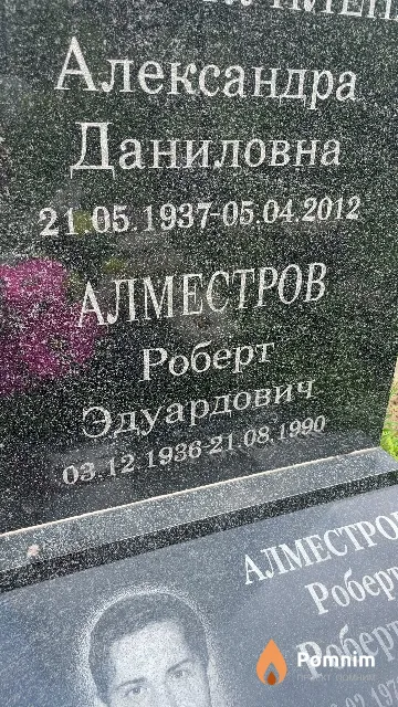 Алместров Роберт Эдуардович