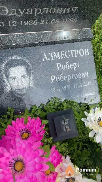 Алместров Роберт Робертович