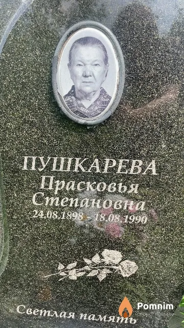 Пушкарева Прасковья Степановна