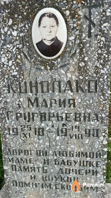 Конопако Мария Григорьевная