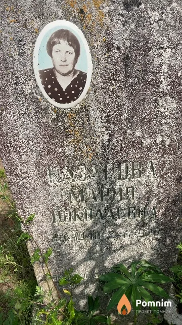 Казанова Мария Николаевна