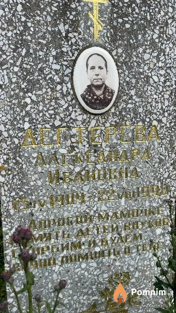 Дягтерёва Александра Ивановна