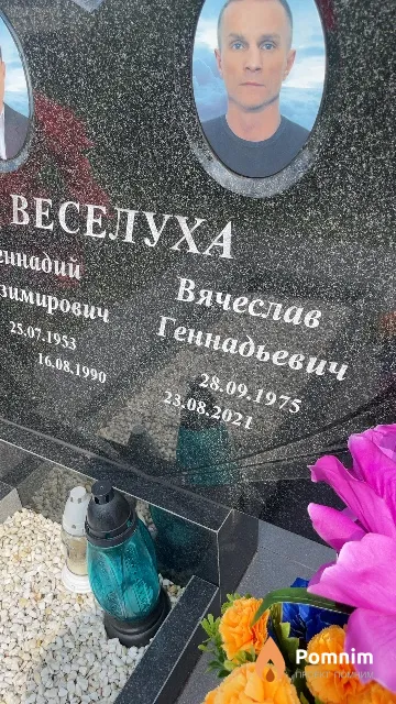 Веселуха Вячеслав Генадьевич