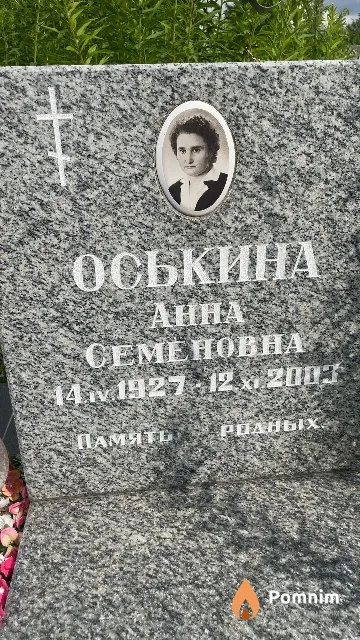 Оськина Анна Семеновна