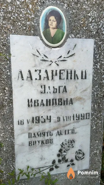 Лазаренко Ольга Ивановна