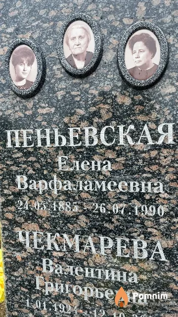Пеневская Елена Варфаламеевна
