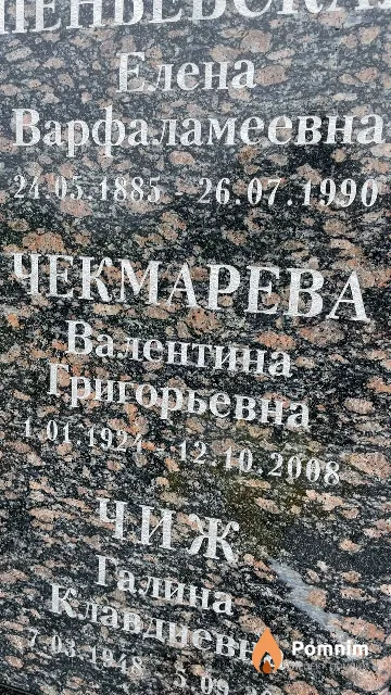 Чекмарева Валентина Григорьевна