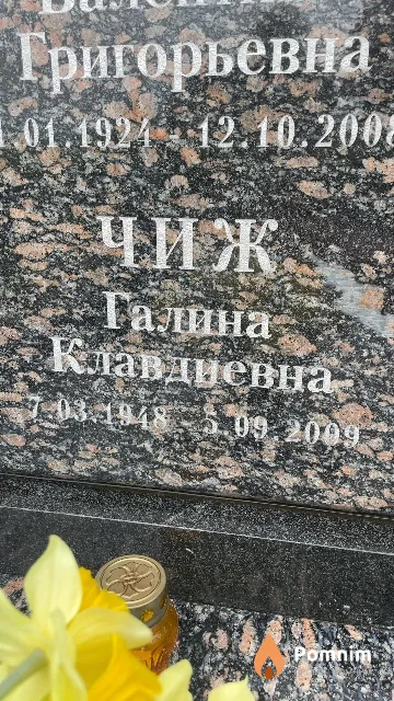 Чиж Галина Клавдиевна