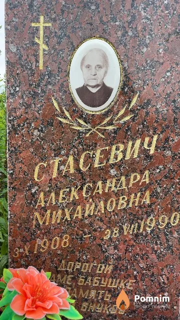 Стасевич Александра Михайловна