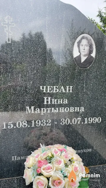 Чебан Нина Мартыновна