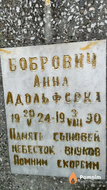 Бобрович Анна Адольфовна