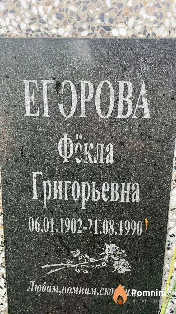 Егорова Фёкла Григорьевна