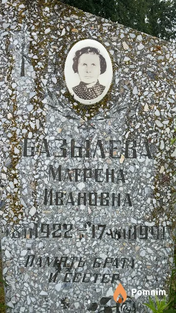Базылева Матрена Ивановна