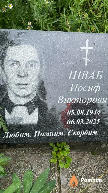 Шваб Иосиф Викторович
