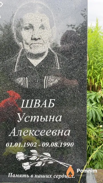 Шваб Устына Алексеевна