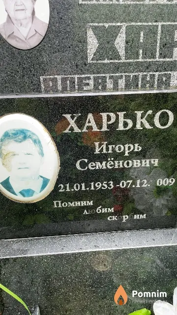 Харько Игорь Семёнович