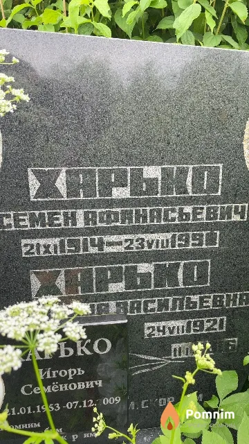 Харько Семен Афанасьевич