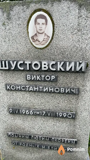 Шустовский Виктор Константинович