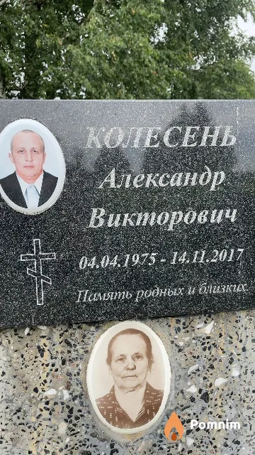 Колесень Александр Викторович