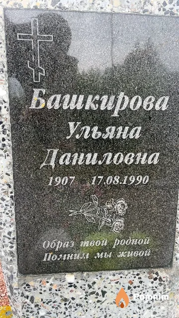 Башкирова Ульяна Даниловна