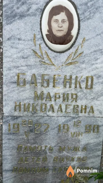 Бабенко Мария Николаевна