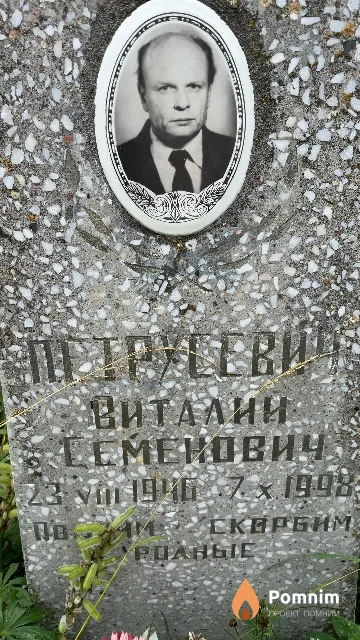 Петрусевич Виталий Семенович