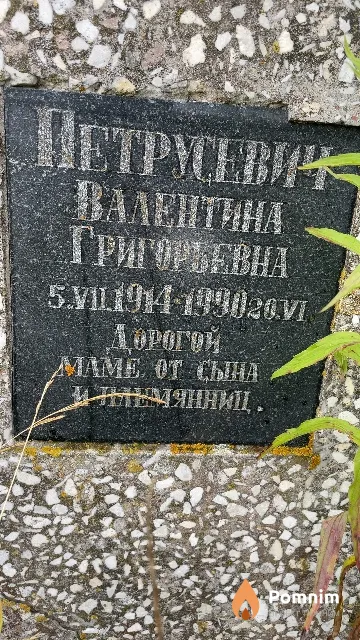 Петрусевич Валентина Григорьевна