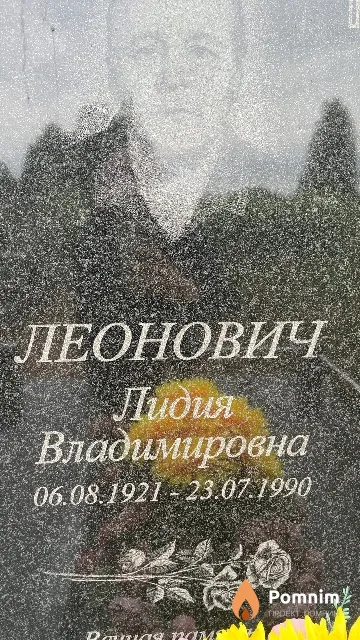 Леонович Лидия Владимировна