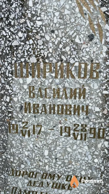 Шириков Василий Иванович