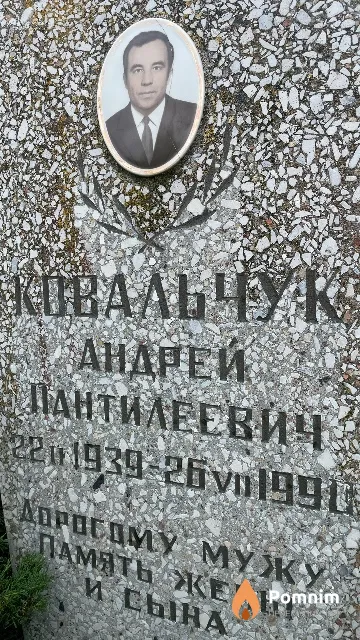 Ковальчук Андрей Пантилеевич