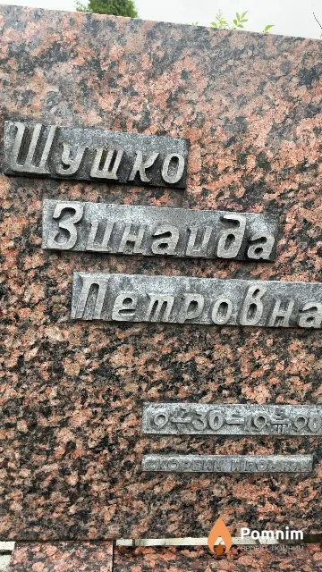 Шушко Зинаида Петровна
