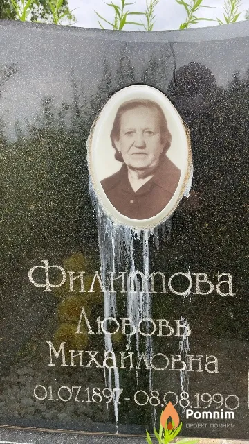 Филиппова Любовь Михайловна