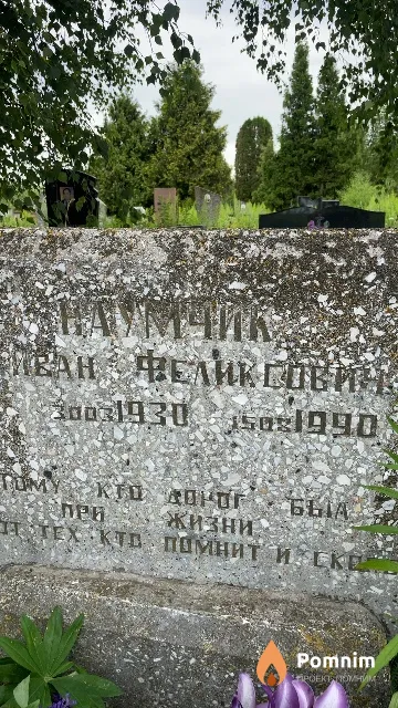 Наумчик Иван Феликсович