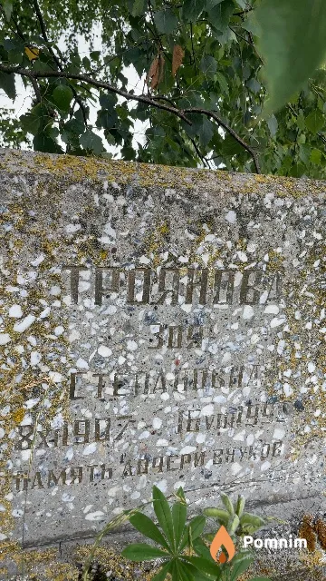 Троянова Зоя Степановна