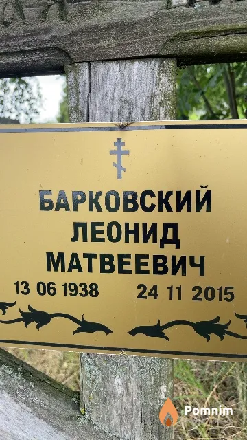 Барковский Леонид Матвеевич