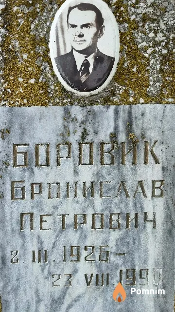 Боровик Бронислав Петрович