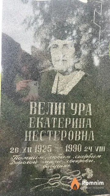 Велигура Екатерина Нестеровна
