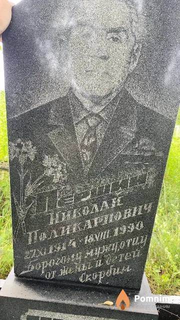 Перший Николай Поликарпович