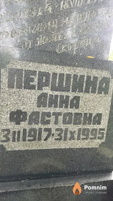 Першина Анна Фастовна