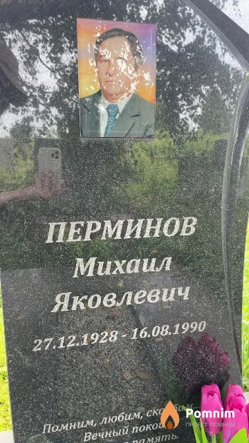 Перминов Михаил Яковлевич
