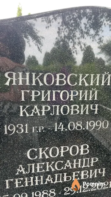 Янковский Григорий Карлович