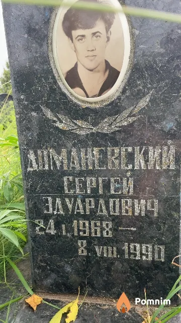 Доманевский Сергей Эдуардович
