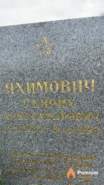 Яхимович Генрих Александрович