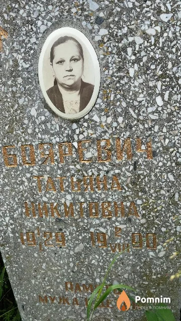 Бояревич Татьяна Никитовна