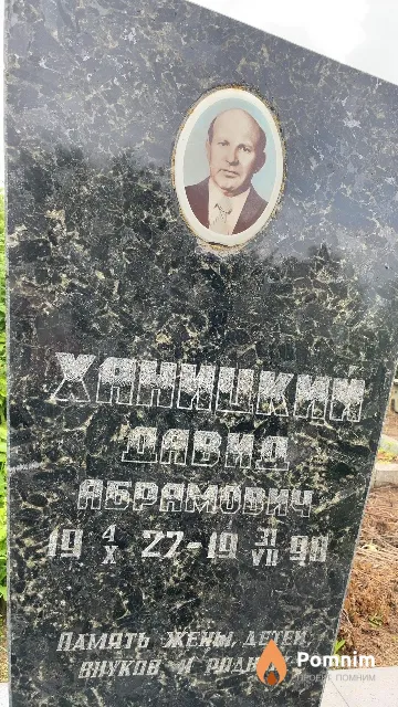 Ханицкий Давид Абрамович