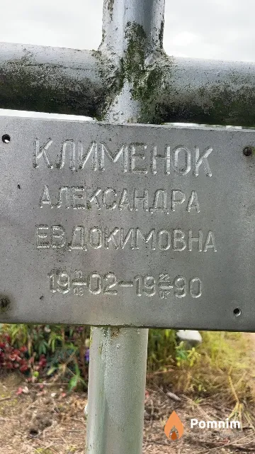 Клименок Александра Докимовна