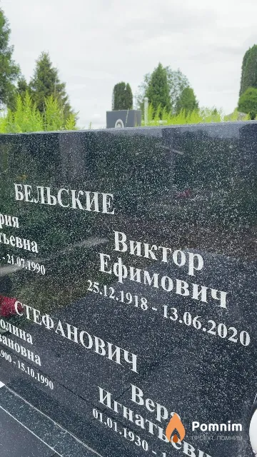 Бельский Виктор Ефимович
