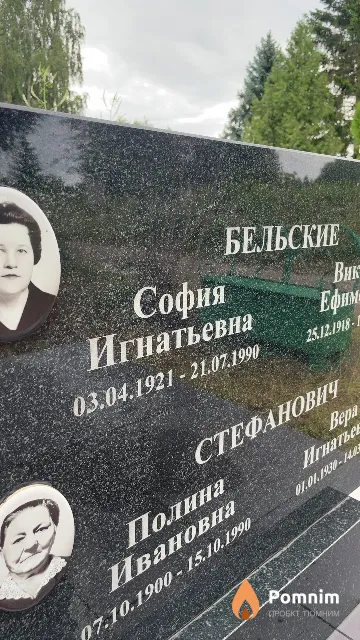 Бельская Софья Игнатьевна