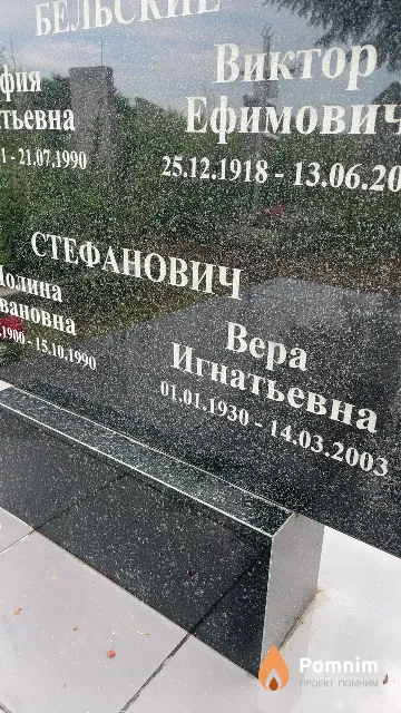 Стефанович Bepa Игнатьевна