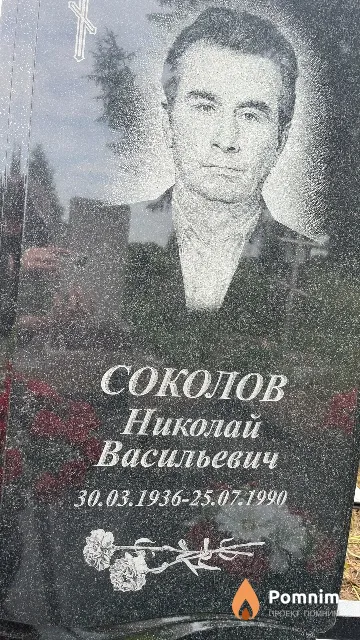 Соколов Николай Васильевич